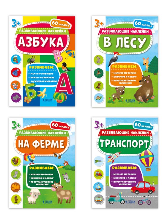 Комплект книг с наклейками для малышей "Азбука" + "В лесу" + "На ферме" + "Транспорт" (количество томов: 4)