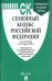 Семейный кодекс Российской Федерации по состоянию на 15 марта 2020 года + путеводитель по судебной практике и сравнительная таблица последних изменений