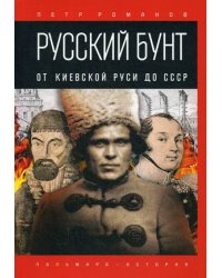 Русский бунт. От Киевской Руси до СССР