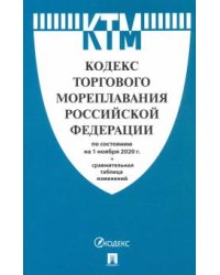 Кодекс торгового мореплавания Российской Федерации