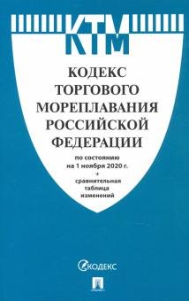 Кодекс торгового мореплавания Российской Федерации