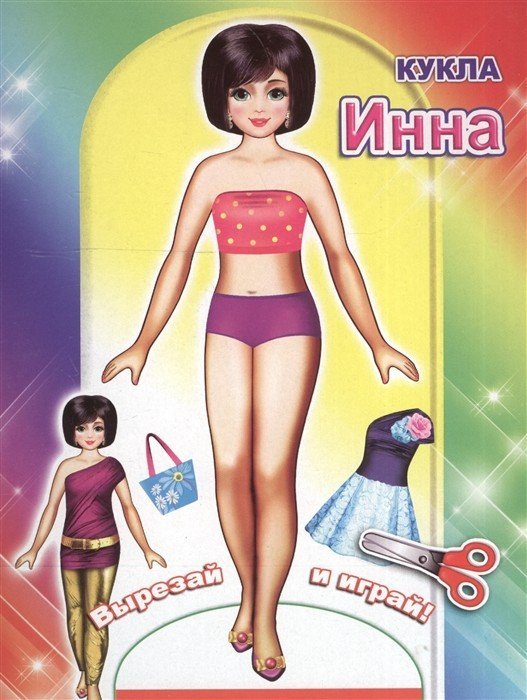 Вырезай и играй Инна. Книга-вырезалка