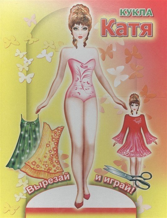 Катя. Книга-вырезалка