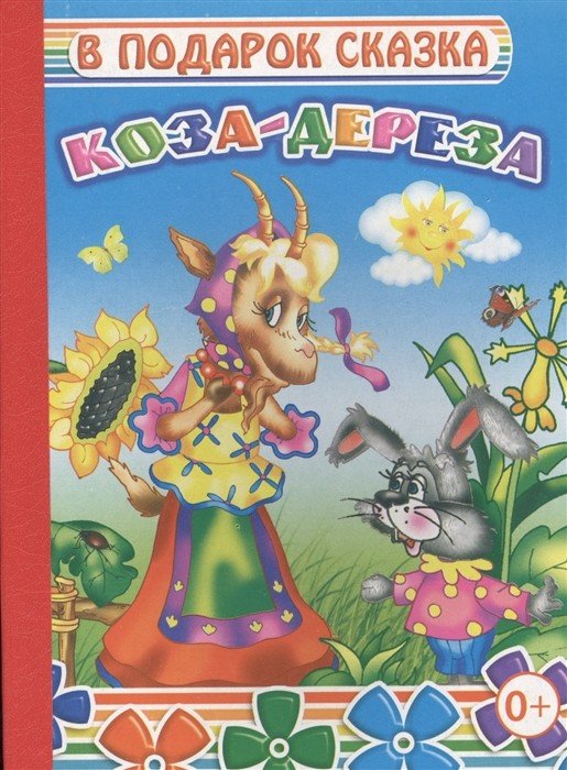 Обложка книги «Коза-дереза», ISBN 9785912824890