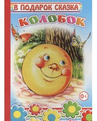 Колобок