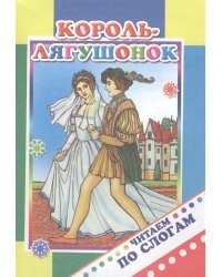 Король-лягушонок