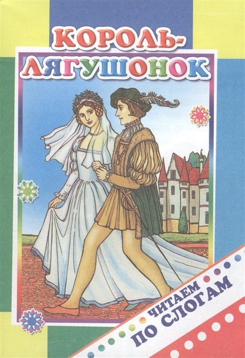 Король-лягушонок