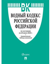 Водный кодекс Российской Федерации по состоянию на 20 июня 2020 года + Сравнительная таблица изменений