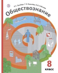 Обществознание. 8 класс. Учебник