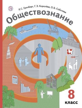 Обществознание. 8 класс. Учебник