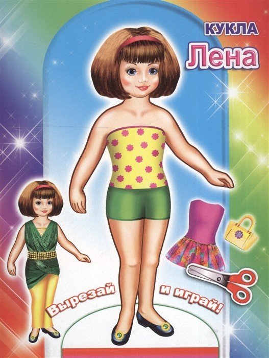 Лена. Книга-вырезалка