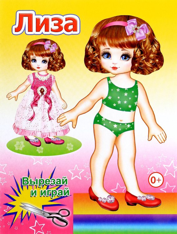 Лиза. Книга-вырезалка