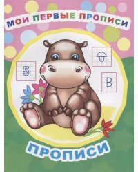 Мои первые прописи
