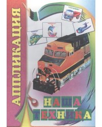 Аппликация. Наша техника