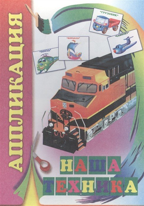 Обложка книги «Аппликация. Наша техника», ISBN 9785912821172