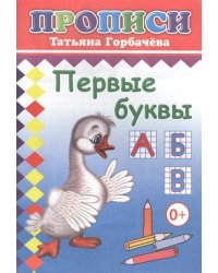 Первые буквы. Прописи