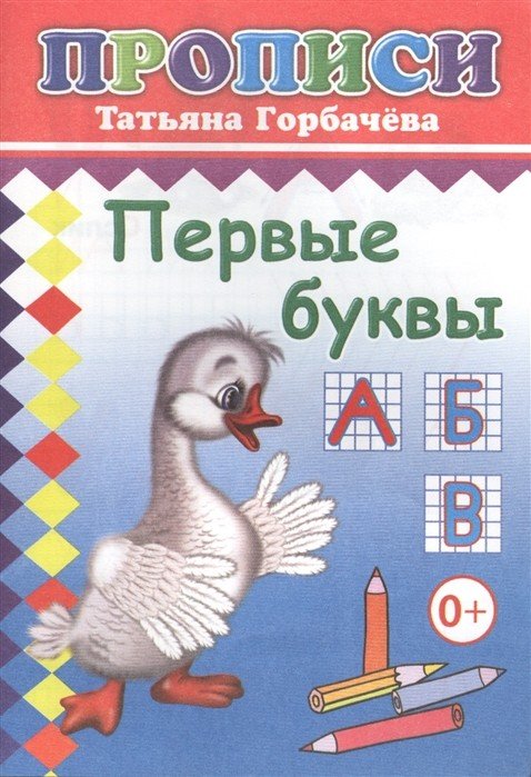 Обложка книги «Первые буквы. Прописи» — Горбачёва Т., ISBN 9785912827136
