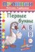 Обложка книги «Первые буквы. Прописи» — Горбачёва Т., ISBN 9785912827136