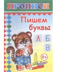 Пишем буквы. Прописи