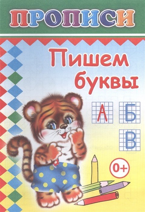 Обложка книги «Пишем буквы. Прописи», ISBN 9785912821509