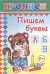 Обложка книги «Пишем буквы. Прописи», ISBN 9785912821509