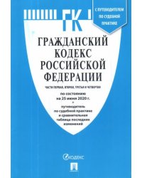Гражданский кодекс Российской Федерации. Части первая, вторая, третья и четвертая по состоянию на 25 июня 2020 года с таблицей изменений и с путеводителем по судебной практике