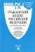 Гражданский кодекс Российской Федерации. Части первая, вторая, третья и четвертая по состоянию на 25 июня 2020 года с таблицей изменений и с путеводителем по судебной практике