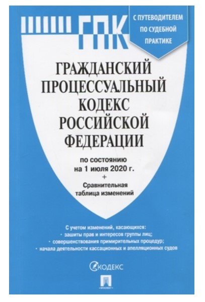 Гражданский процессуальный кодекс Российской Федерации по состоянию на 1 июля 2020 года с таблицей последних изменений и с путеводителем по судебной практике