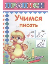 Учимся писать. Прописи