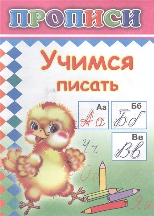 Прописи Учимся писать. Прописи