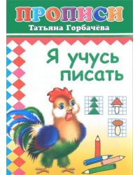 Я учусь писать. Прописи