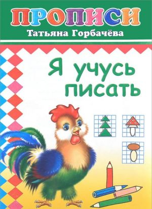 Я учусь писать. Прописи