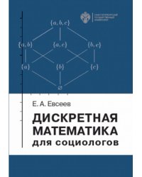 Дискретная математика для социологов