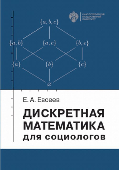 Дискретная математика для социологов