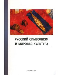 Русский символизм и мировая культура