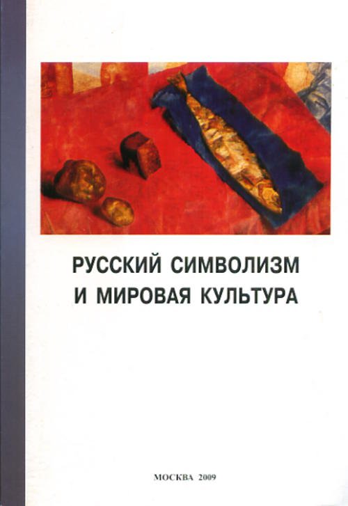 Русский символизм и мировая культура