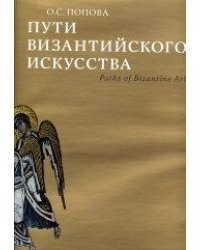 Пути византийского искусства
