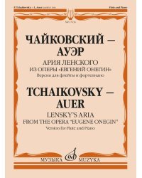 Ария Ленского из оперы &quot;Евгений Онегин&quot;. Версия для флейты и фортепиано А. Шатского