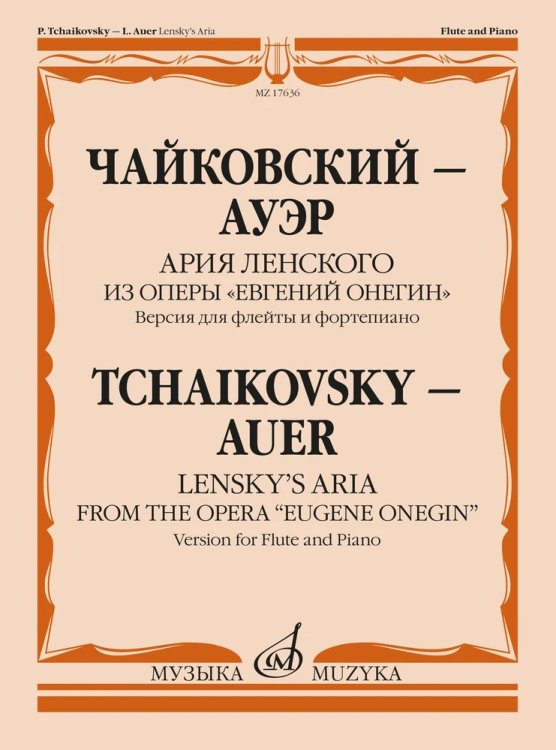 Ария Ленского из оперы &quot;Евгений Онегин&quot;. Версия для флейты и фортепиано А. Шатского