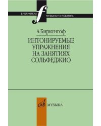 Интонируемые упражнения на занятиях сольфеджио