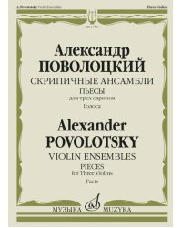 Скрипичные ансамбли: пьесы для трех скрипок. Голоса