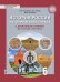 История России. История Южного Урала с древнейших времен до начала XVI века. Учебное пособие. 6 класс