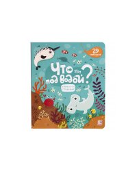 Что там под водой?