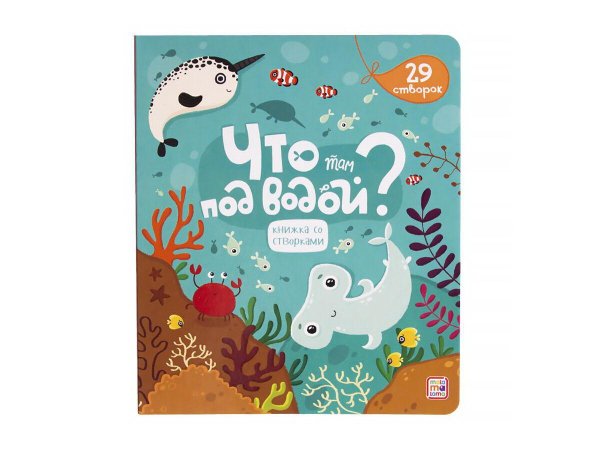 Что там под водой?