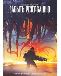 Забыть резервацию. Трилогия "Сфера Стабильности"