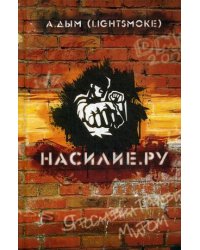 Насилие.ру