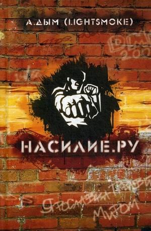 Обложка книги «Насилие.ру» — Дым Александр, ISBN 9785901635216