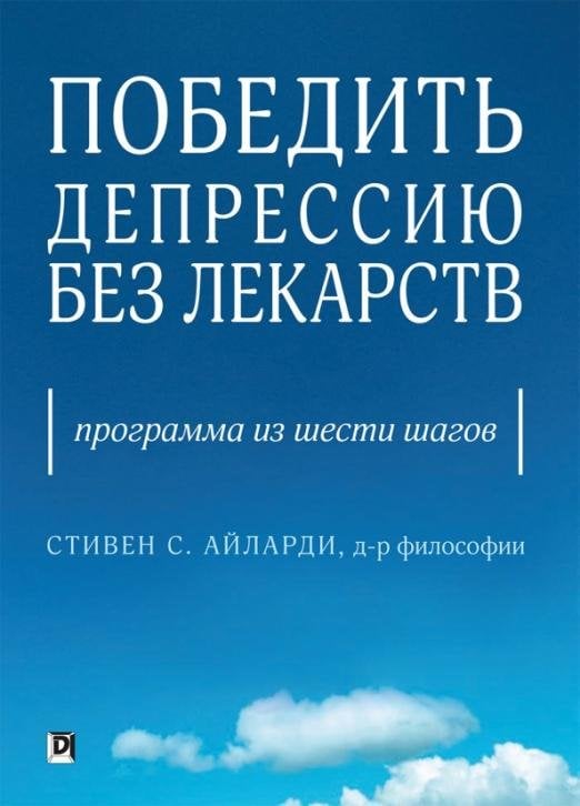 Победить депрессию без лекарств. Программа из шести шагов