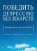 Победить депрессию без лекарств. Программа из шести шагов