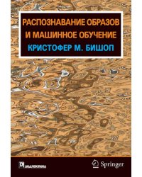Распознавание образов и машинное обучение